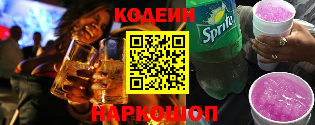 Кодеин Purple Drank  Вход с VPN  Codein Purple Drank  Каменск-Уральский 